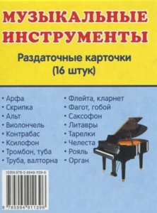 Раздаточные карточки "Музыкальные инструменты" - fgospostavki.ru - Лесной