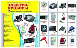 Демонстрационные карточки "Электроприборы" - fgospostavki.ru - Лесной