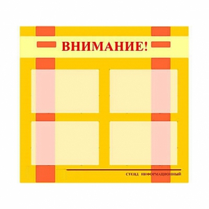 Стенд информационный для ДОУ "Внимание!" (80х75см., 4 карм., алюм. проф.) - fgospostavki.ru - Лесной