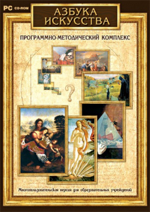Азбука искусства. Программно-методический комплекс - fgospostavki.ru - Лесной