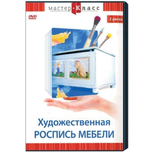 DVD "Мастер-класс. Художественная роспись мебели" - fgospostavki.ru - Лесной