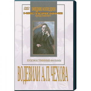 DVD "Водевили Чехова А.П. (на 2-х дисках)" - fgospostavki.ru - Лесной