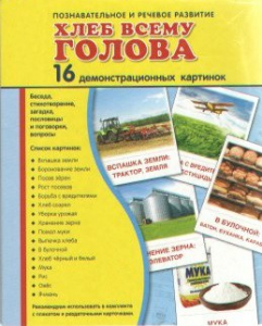 Демонстрационные карточки "Хлеб всему голова" - fgospostavki.ru - Лесной