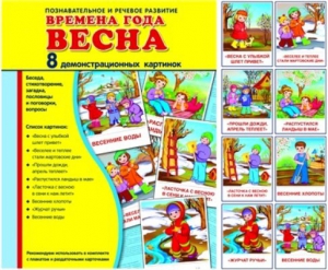 Демонстрационные карточки "Времена года. Весна" - fgospostavki.ru - Лесной