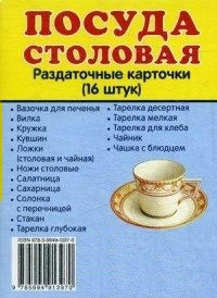Раздаточные карточки "Посуда столовая" - fgospostavki.ru - Лесной