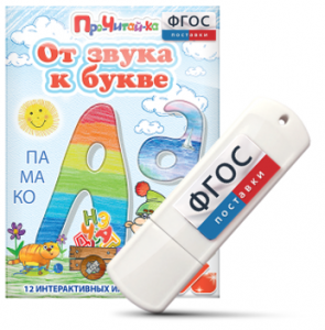 Игры для знакомства с буквами и звуками "От звука к букве" на USB - носителе - fgospostavki.ru - Лесной
