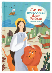 Житие святой мученицы Дарии Римской в пересказе для детей - fgospostavki.ru - Лесной