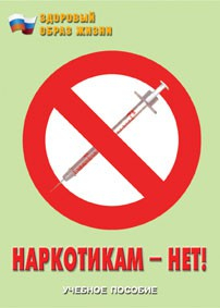 Брошюра "Наркотикам – нет!" - fgospostavki.ru - Лесной