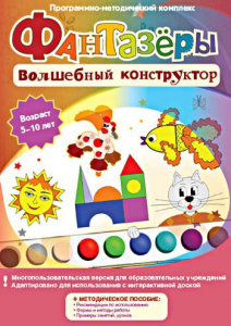 Фантазеры. Волшебный конструктор. Программно-методический комплекс - fgospostavki.ru - Лесной