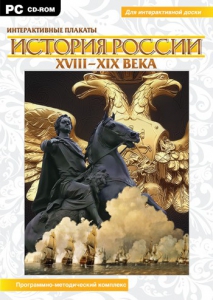 Интерактивные плакаты. История России (ХVIII-ХIХ вв.) Программно-методический комплекс - fgospostavki.ru - Лесной
