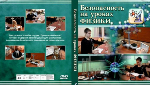 DVD "Безопасность на уроках физики" - fgospostavki.ru - Лесной