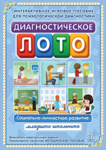 Диагностическое лото. Социально-личностное развитие младшего школьника. Программно-методический комплекс - fgospostavki.ru - Лесной
