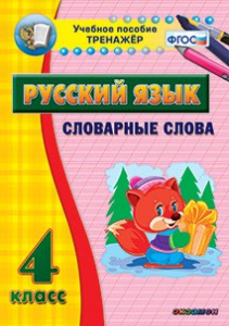 Тренажёр по русскому языку. 4 класс. Словарные слова - fgospostavki.ru - Лесной