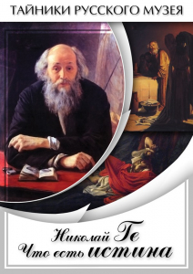 DVD "Николай Ге. Что есть истина…" - fgospostavki.ru - Лесной