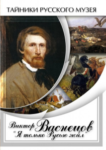 DVD "Виктор Васнецов: "Я только Русью жил"" - fgospostavki.ru - Лесной