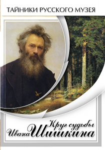 DVD "Круг судьбы Ивана Шишкина" - fgospostavki.ru - Лесной
