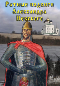 DVD "Ратные подвиги Александра Невского" - fgospostavki.ru - Лесной