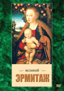 DVD "Великий Эрмитаж" - fgospostavki.ru - Лесной