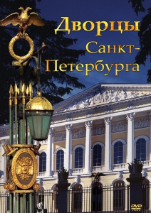 DVD "Дворцы Санкт-Петербурга" - fgospostavki.ru - Лесной