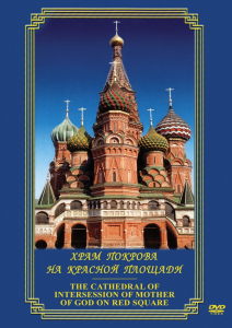 DVD "Храм Покрова на Красной площади" - fgospostavki.ru - Лесной