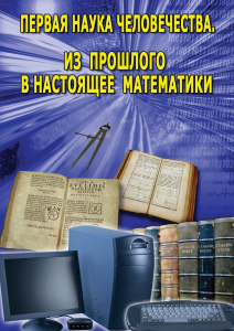 DVD "Первая наука человечества. Математика (История математики)" - fgospostavki.ru - Лесной
