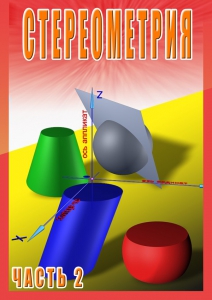 DVD "Стереометрия Часть 2 (11 класс)" - fgospostavki.ru - Лесной