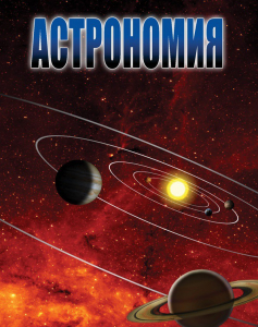 DVD "Астрономия – часть 1" - fgospostavki.ru - Лесной