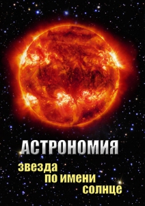 DVD "Астрономия. Звезда по имени Солнце" - fgospostavki.ru - Лесной