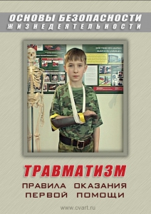 DVD "ОБЖ. Травматизм. Оказание первой медпомощи" - fgospostavki.ru - Лесной
