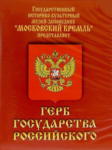 DVD Герб Государства Российского (о 500 летней истории российского герба) - fgospostavki.ru - Лесной