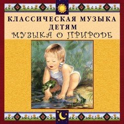 CD Классическая музыка детям - Музыка о природе - fgospostavki.ru - Лесной