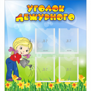 Стенд "Уголок дежурного" с 4 карманами - fgospostavki.ru - Лесной