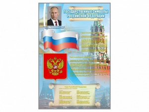 Стенд "Государственные символы Российской Федерации" - fgospostavki.ru - Лесной