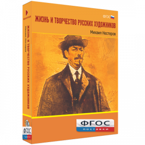 Медиа Коллекция "Жизнь и творчество русских художников. Михаил Нестеров" - fgospostavki.ru - Лесной