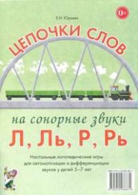 Логопедическая игра "Цепочки слов на сонорные звуки Л, Ль, Р, Рь" - fgospostavki.ru - Лесной