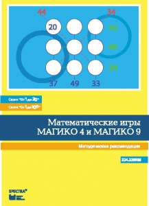 Математические игры "Магико 4"  и  "Магико 9". Методические рекомендации. - fgospostavki.ru - Лесной