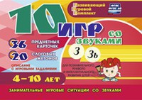 Развивающий игровой комплект "10 игр со звуками З, Зь" - fgospostavki.ru - Лесной