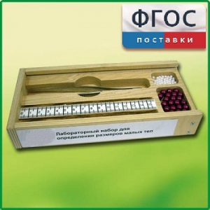 Лабораторный набор "Определение размеров малых тел" - fgospostavki.ru - Лесной