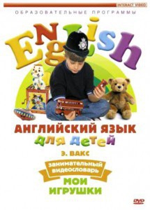 DVD Английский для детей 4-7 лет. "Занимательный видеословарь. Часть 1 «Мои игрушки»" - fgospostavki.ru - Лесной