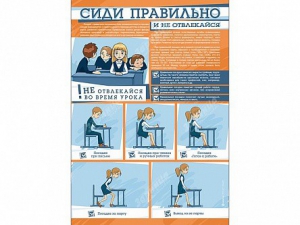 Стенд "Сиди правильно и не отвлекайся" - fgospostavki.ru - Лесной