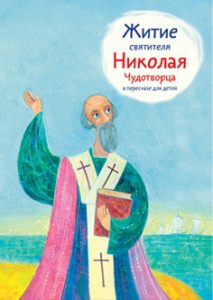 Житие святителя Николая Чудотворца в пересказе для детей - fgospostavki.ru - Лесной