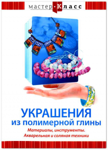 DVD "Мастер-класс. Украшения из полимерной глины. Материалы, инструменты. Акварельная и соляная техники" - fgospostavki.ru - Лесной