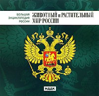 CD "Большая Энциклопедия России. Животный и растительный мир России" - fgospostavki.ru - Лесной