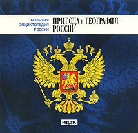 CD "Большая Энциклопедия России. Природа и география России" - fgospostavki.ru - Лесной