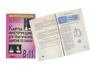 Карты-инструкции для практических занятий по химии: 8-11 класс. Назарова Т.С. - fgospostavki.ru - Лесной