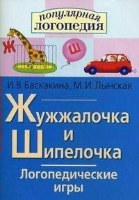 Логопедические игры "Жужжалочка и Шипелочка" - fgospostavki.ru - Лесной
