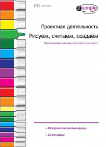 Проектная деятельность. Рисуем, считаем, создаем. Программно-методический комплекс - fgospostavki.ru - Лесной