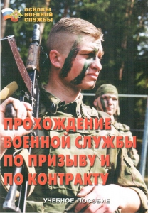 Брошюра "Прохождение военной службы по призыву и по контракту" - fgospostavki.ru - Лесной