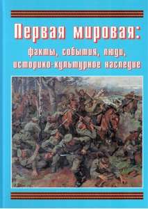 Подарочный альбом "Первая мировая: факты, события, люди, историко-культурное наследие" - fgospostavki.ru - Лесной