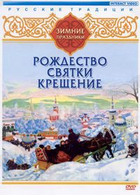 DVD "Русские традиции. Зимние праздники" - fgospostavki.ru - Лесной
